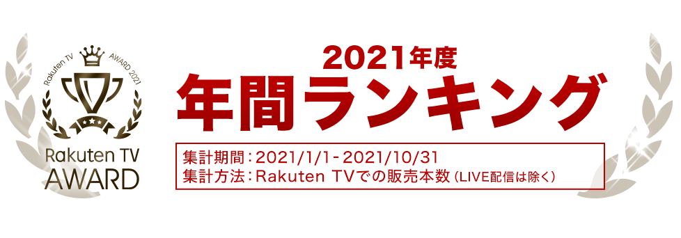 2021年間人気作品ランキング - 映画・ドラマ・アニメ動画 | 楽天TV