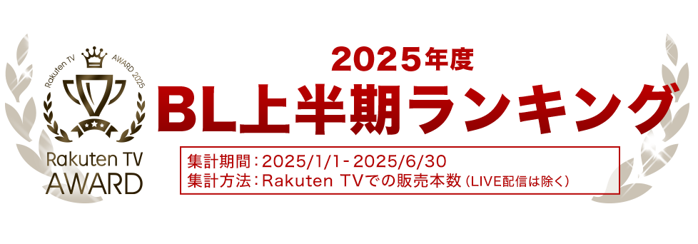 2025上半期BL人気作品ランキング