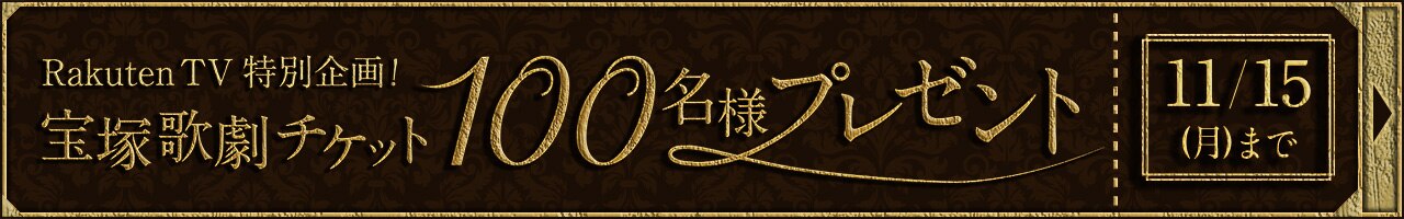 Rakuten TV特別企画!宝塚歌劇チケットプレゼント