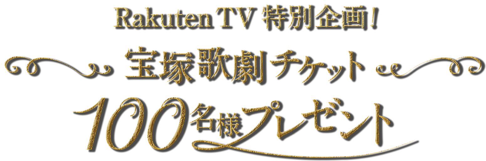 Rakuten TV特別企画！宝塚歌劇チケット100名様プレゼント
