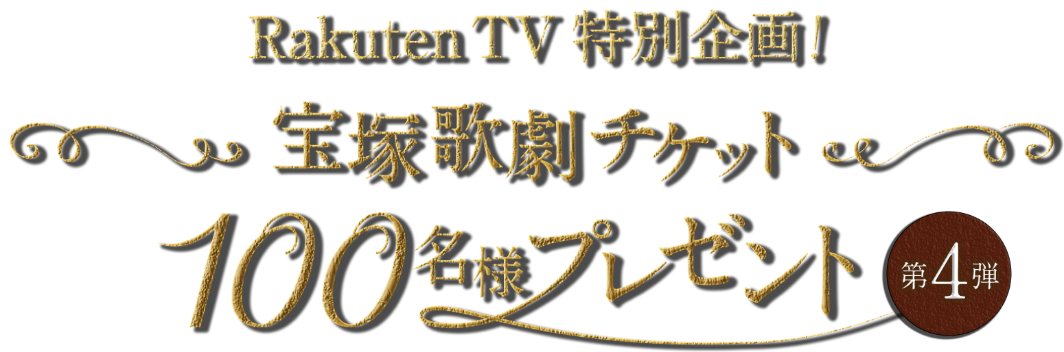 Rakuten TV特別企画！宙組 東京宝塚劇場公演チケット100名様プレゼント