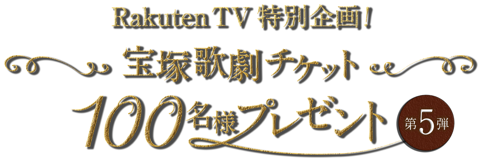 宝塚歌劇チケットを100名様にプレゼント！｜楽天TV