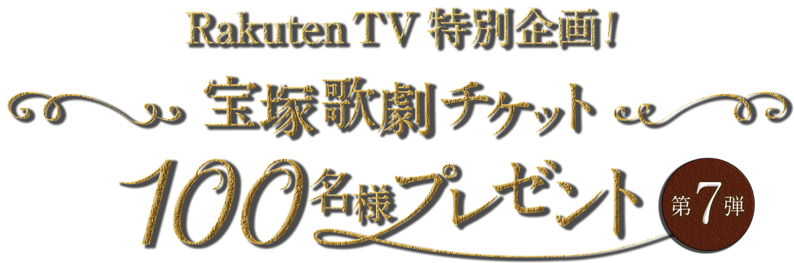 Rakuten TV特別企画！月組 宝塚大劇場公演チケット100名様プレゼント