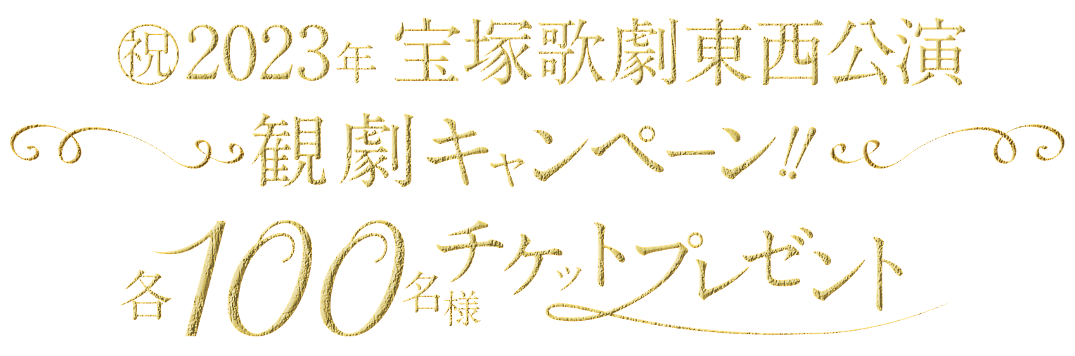 祝2023年 宝塚歌劇東西公演 観劇キャンペーン!!宙組公演『カジノ