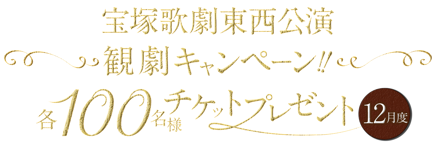 宝塚歌劇東西公演 観劇キャンペーン 各100名様チケットプレゼント 12月度