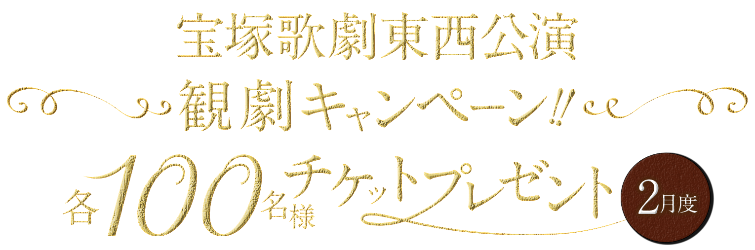 宝塚歌劇東西公演 観劇キャンペーン 各100名様チケットプレゼント 12月度