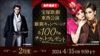 宝塚歌劇東西公演 観劇キャンペーン 各100名様チケットプレゼント
