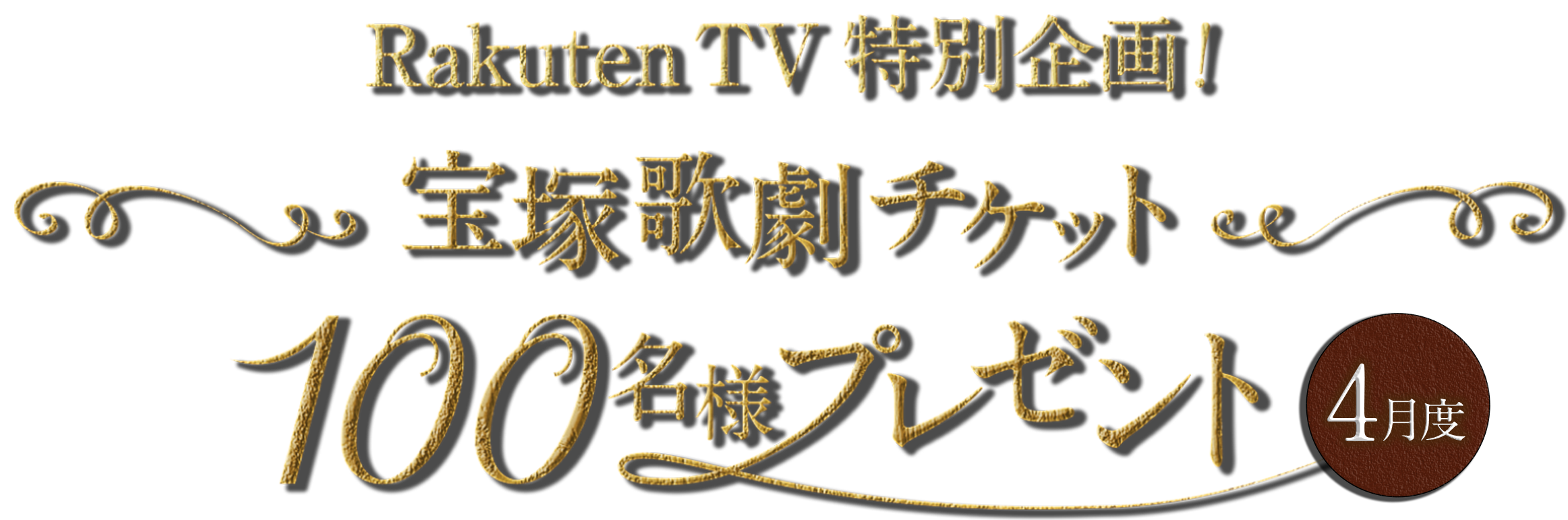 Rakuten TV特別企画！月組 東京宝塚劇場公演チケット100名様プレゼント