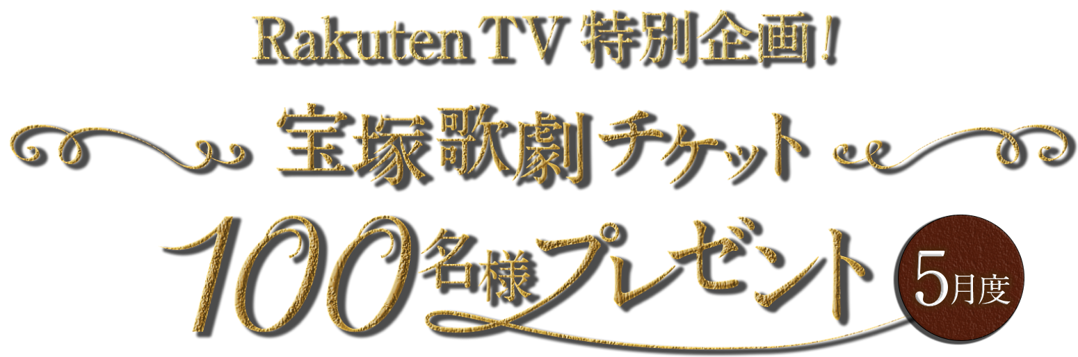 Rakuten TV特別企画！雪組 宝塚大劇場公演チケット100名様プレゼント