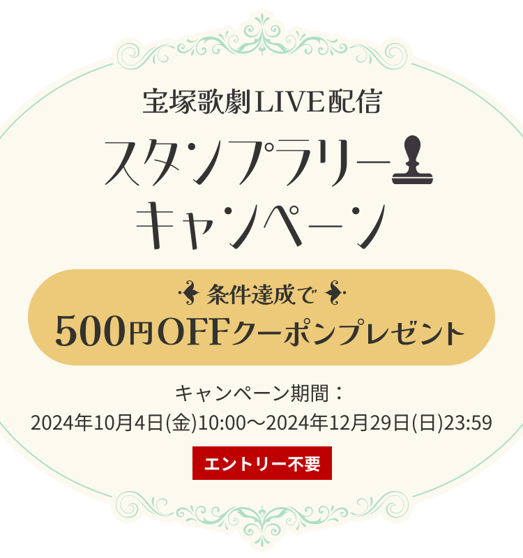 宝塚歌劇LIVE配信スタンプラリーキャンペーン 条件達成で500円OFFクーポンプレゼント キャンペーン期間：9/3(火)10:00 ～ 12/3(火)9:59 エントリー不要