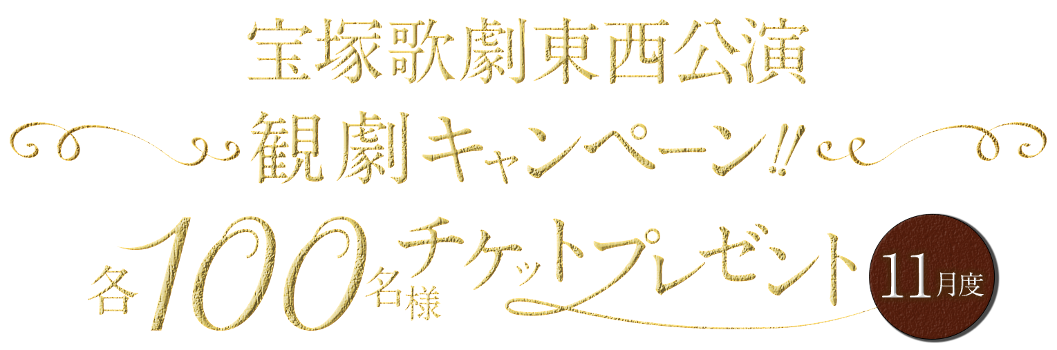 宝塚歌劇東西公演 観劇キャンペーン 各100名様チケットプレゼント 11月度