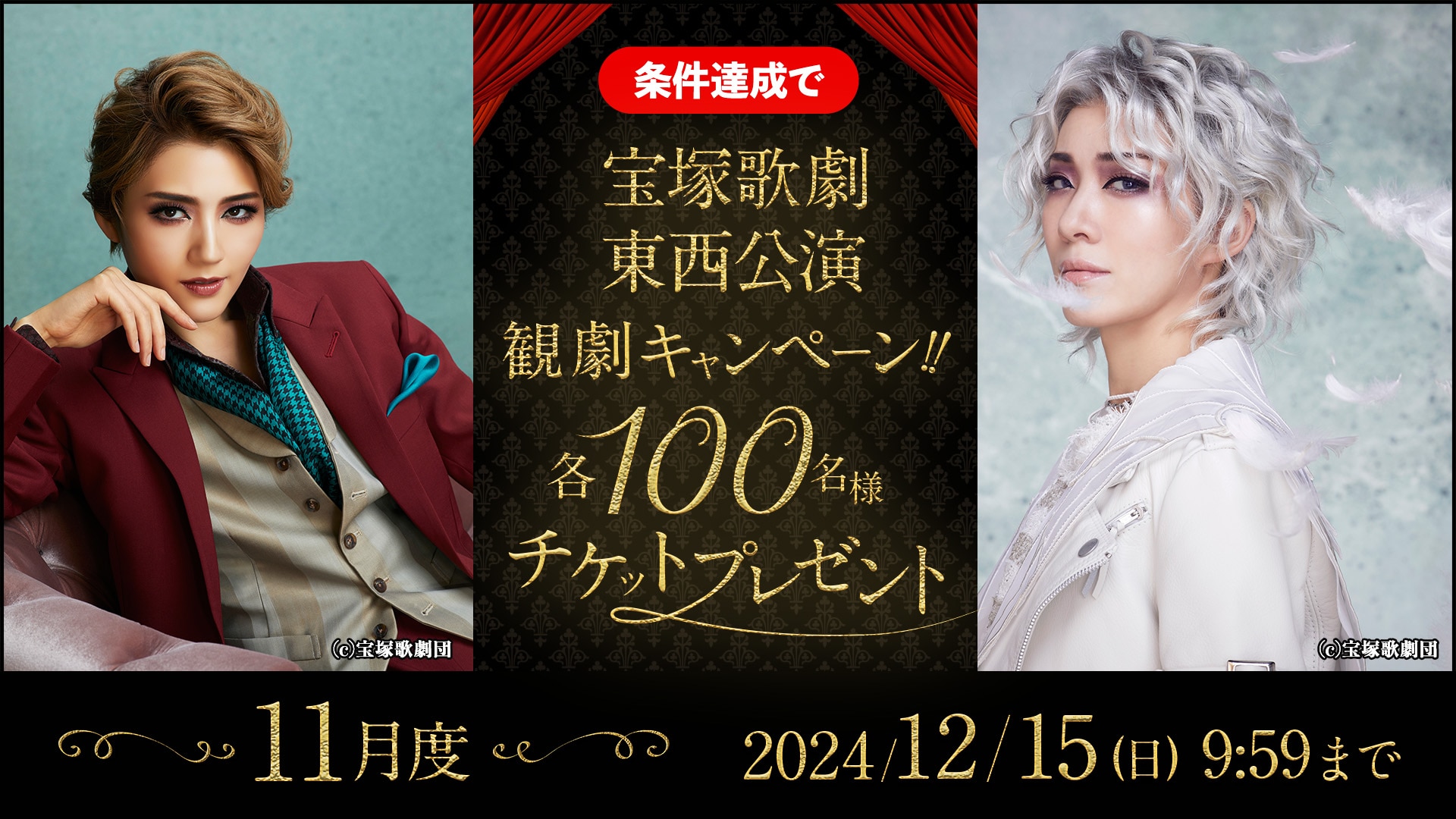 宝塚歌劇公演チケット100名様プレゼント 2024年11月度