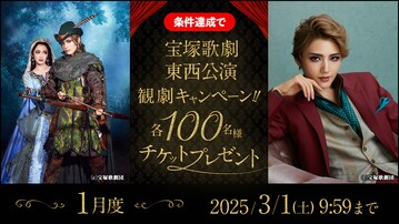 宝塚歌劇東西公演 観劇キャンペーン!!各100名様チケットプレゼント