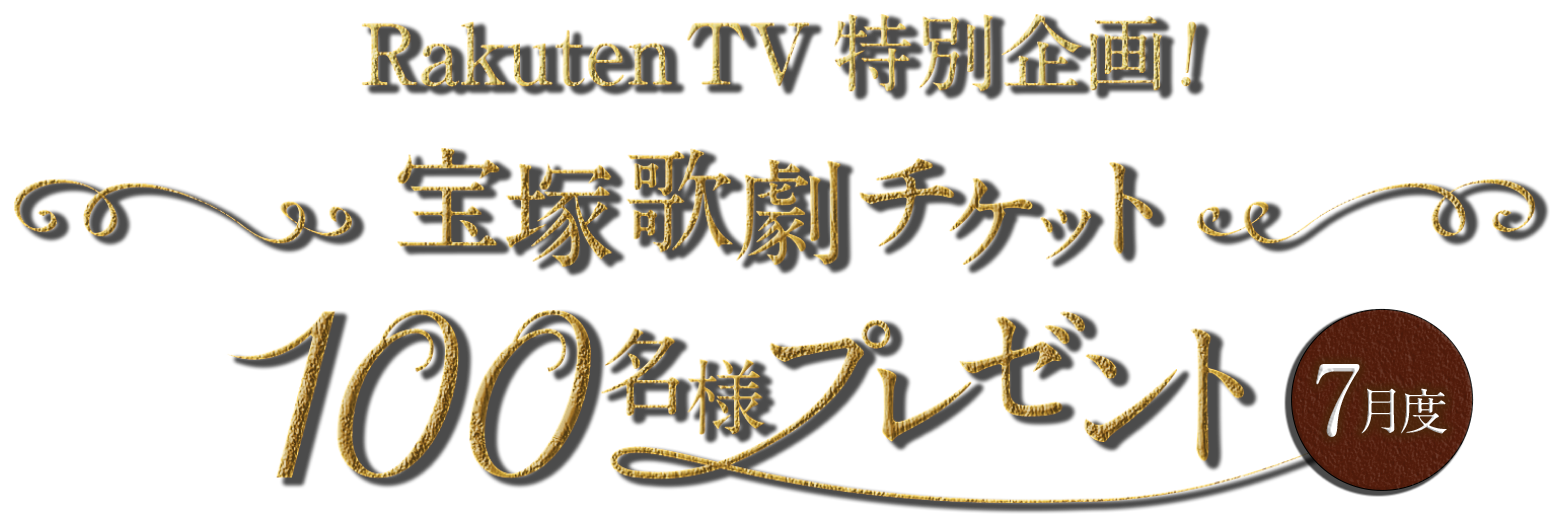 Rakuten TV特別企画!花組 東京宝塚劇場公演チケット100名様プレゼント