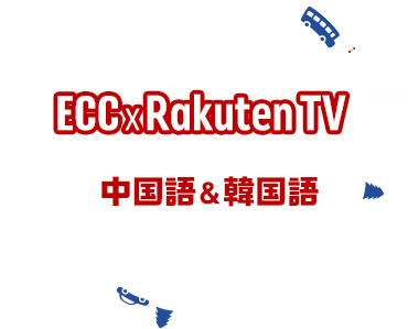ECC x Rakuten TV エンターテインメントで身につく！好きなドラマがもっと楽しくなる！好きなドラマがもっと楽しくなる！中国語＆韓国語
