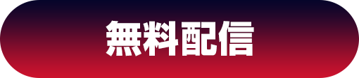 無料配信