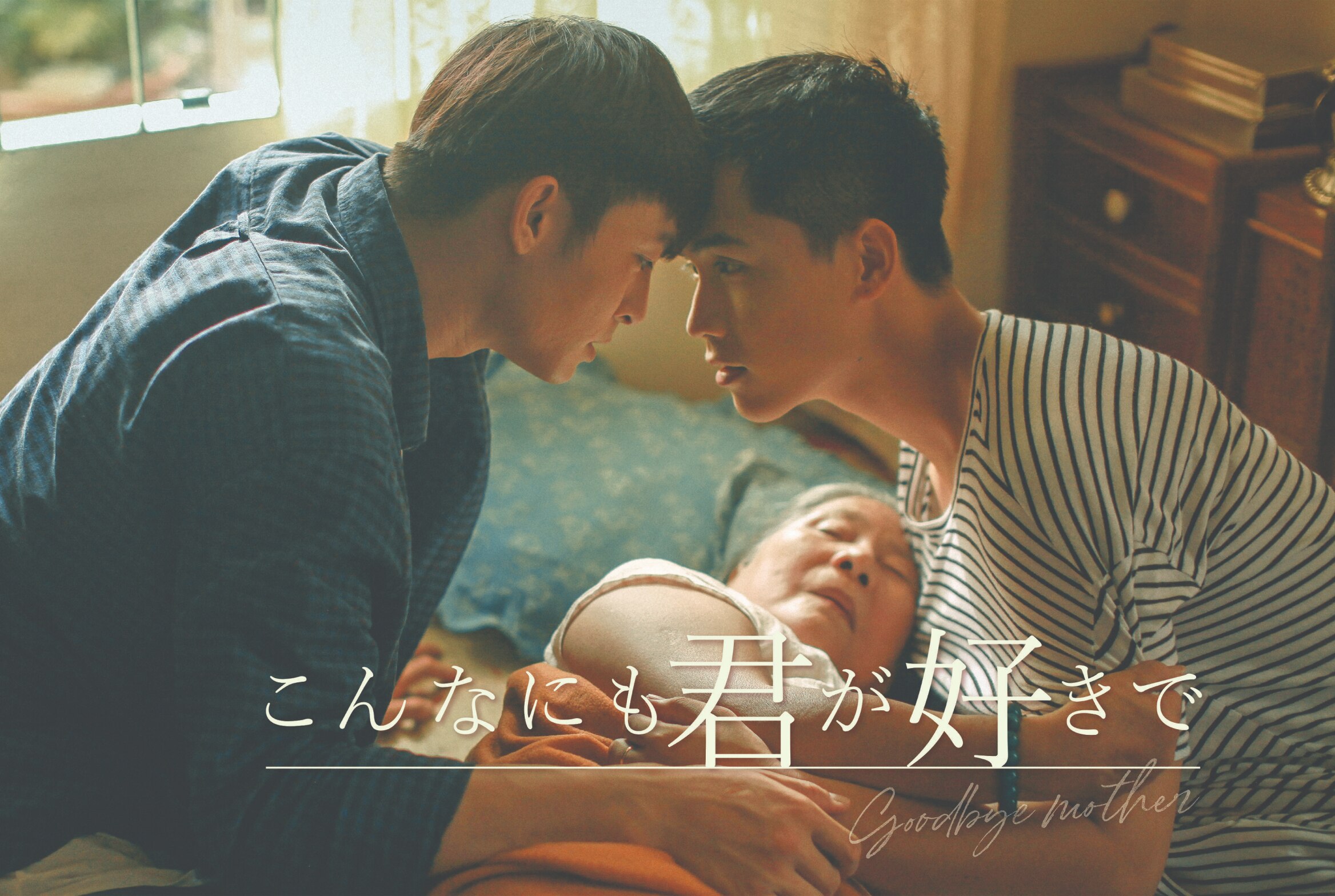 LGBT描くベトナム映画『こんなにも君が好きで -goodbye mother-』をRakutenTVで2021年1月15日10時より独占先行配信！