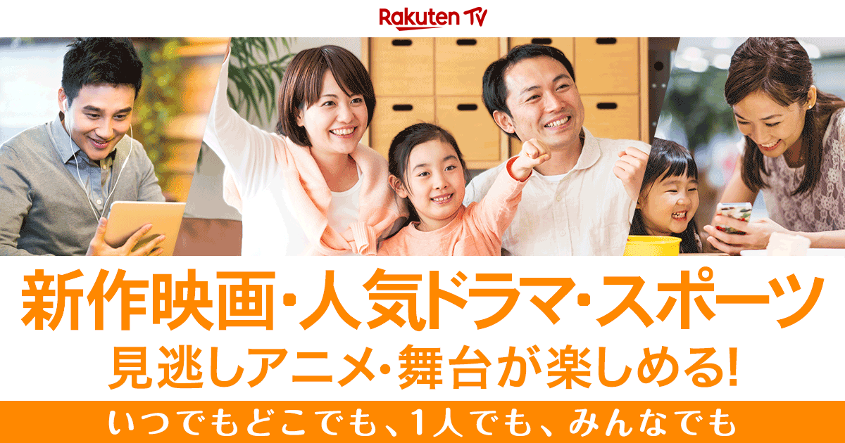 楽天tv 映画 アニメ ドラマなどの動画配信サービス