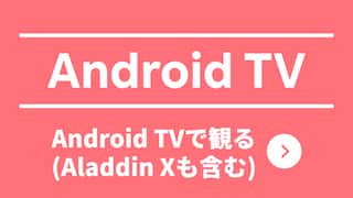 Android TV（Aladdin Xも含む）で観る
