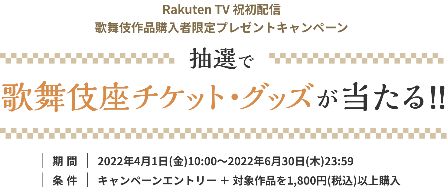 Rakuten TV 祝初配信歌舞伎作品購入者限定プレゼントキャンペーン抽選で歌舞伎座チケット・グッズが当たる