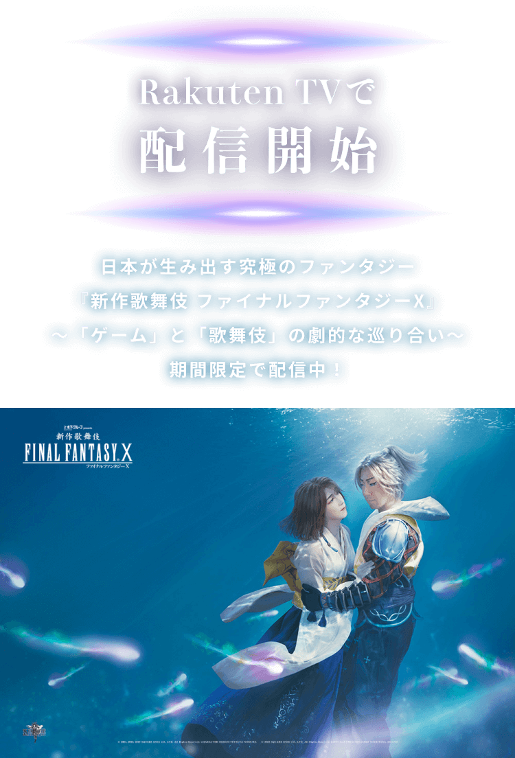 「新作歌舞伎 ファイナルファンタジーX」がRakuten TVで配信開始！日本が生み出す究極のファンタジー