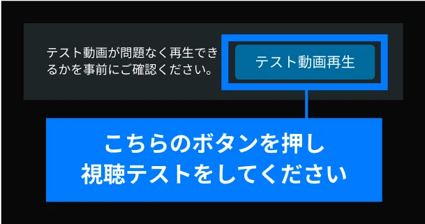 ご購入の前に<strong>テスト動画再生</strong>ボタンから視聴テストをしてください。