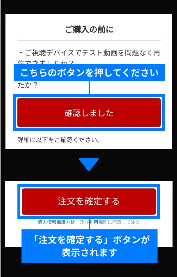 ご購入時、<strong>ご購入の前に</strong>画面での注意事項を確認して、<strong>確認しました</strong>ボタンを押してください。