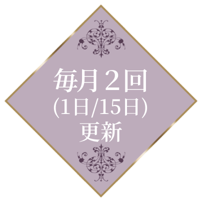 毎月2回(1日/15日)更新