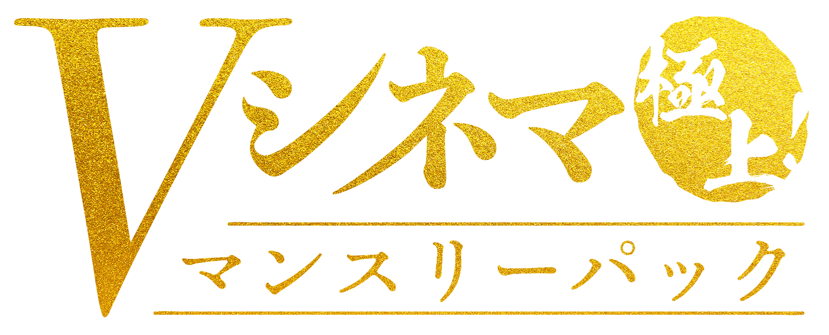 V シネマ 無料 動画