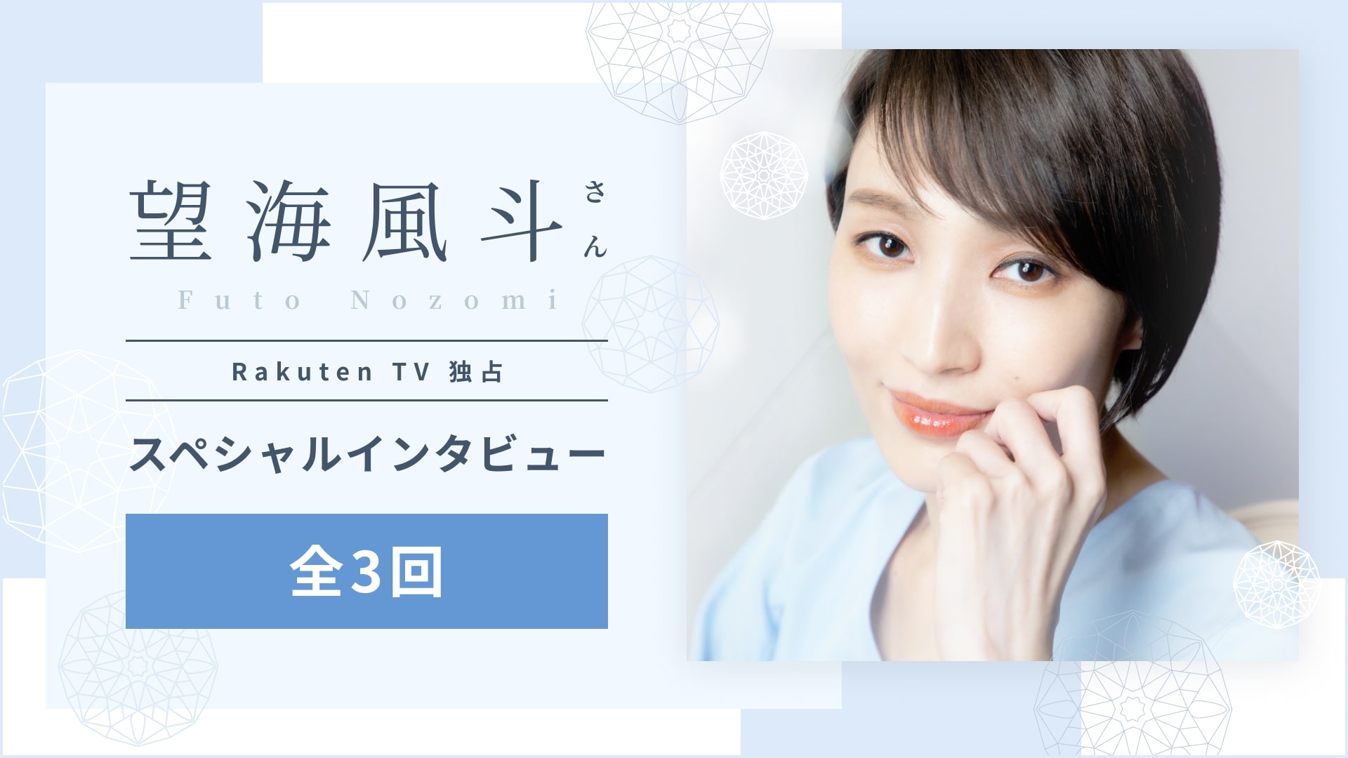 望海風斗さんrakuten Tv独占インタビュー 楽天tv