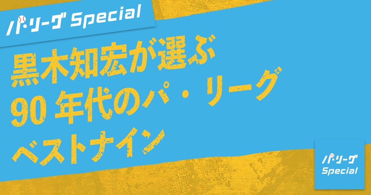 黒木知宏が選ぶ90年代のパ リーグベストナイン パ リーグspecial 楽天tv