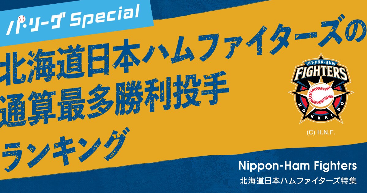 北海道日本ハムファイターズ 歴代ピッチャー通算最多勝利ランキング パ リーグスペシャル 楽天tv