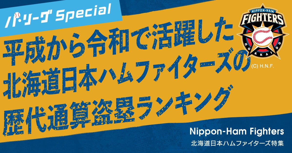 北海道日本ハムファイターズ 歴代選手通算盗塁ランキング パ リーグスペシャル 楽天tv