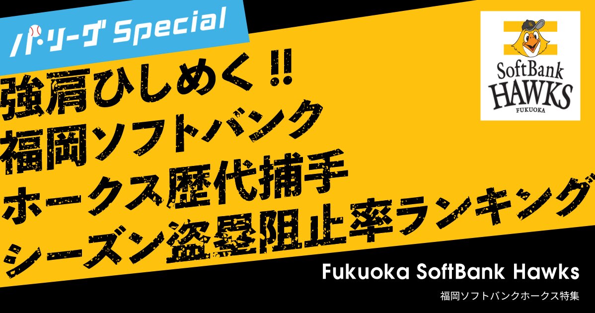 福岡ソフトバンクホークス 歴代キャッチャー 捕手 盗塁阻止率ランキング パ リーグスペシャル 楽天tv