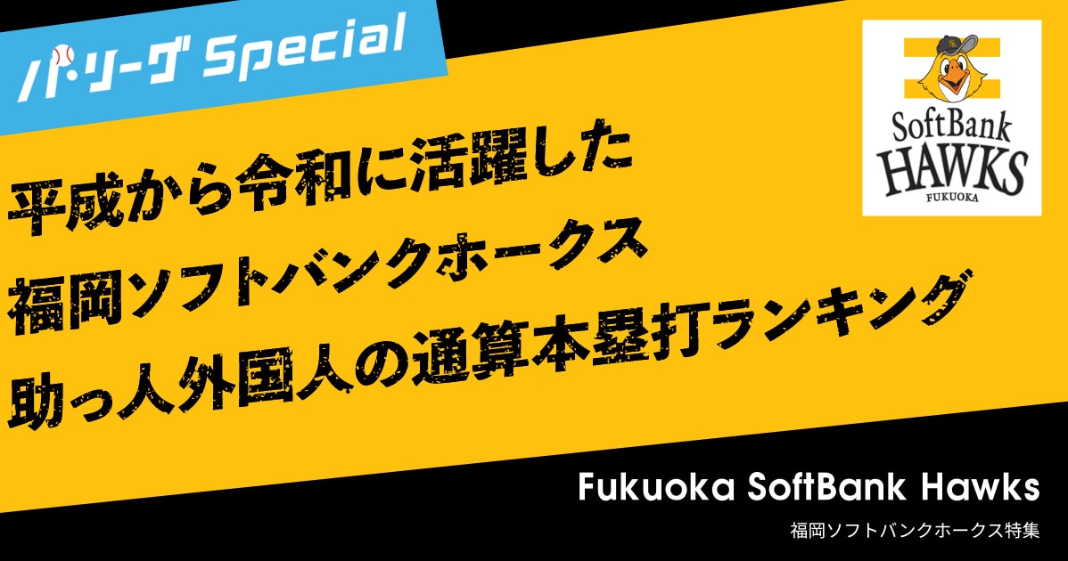 福岡ソフトバンクホークス 歴代助っ人外国人通算本塁打 ホームラン ランキング パ リーグスペシャル 楽天tv