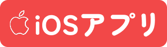 iOSアプリ