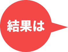 結果は