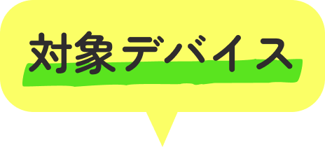 対象デバイス