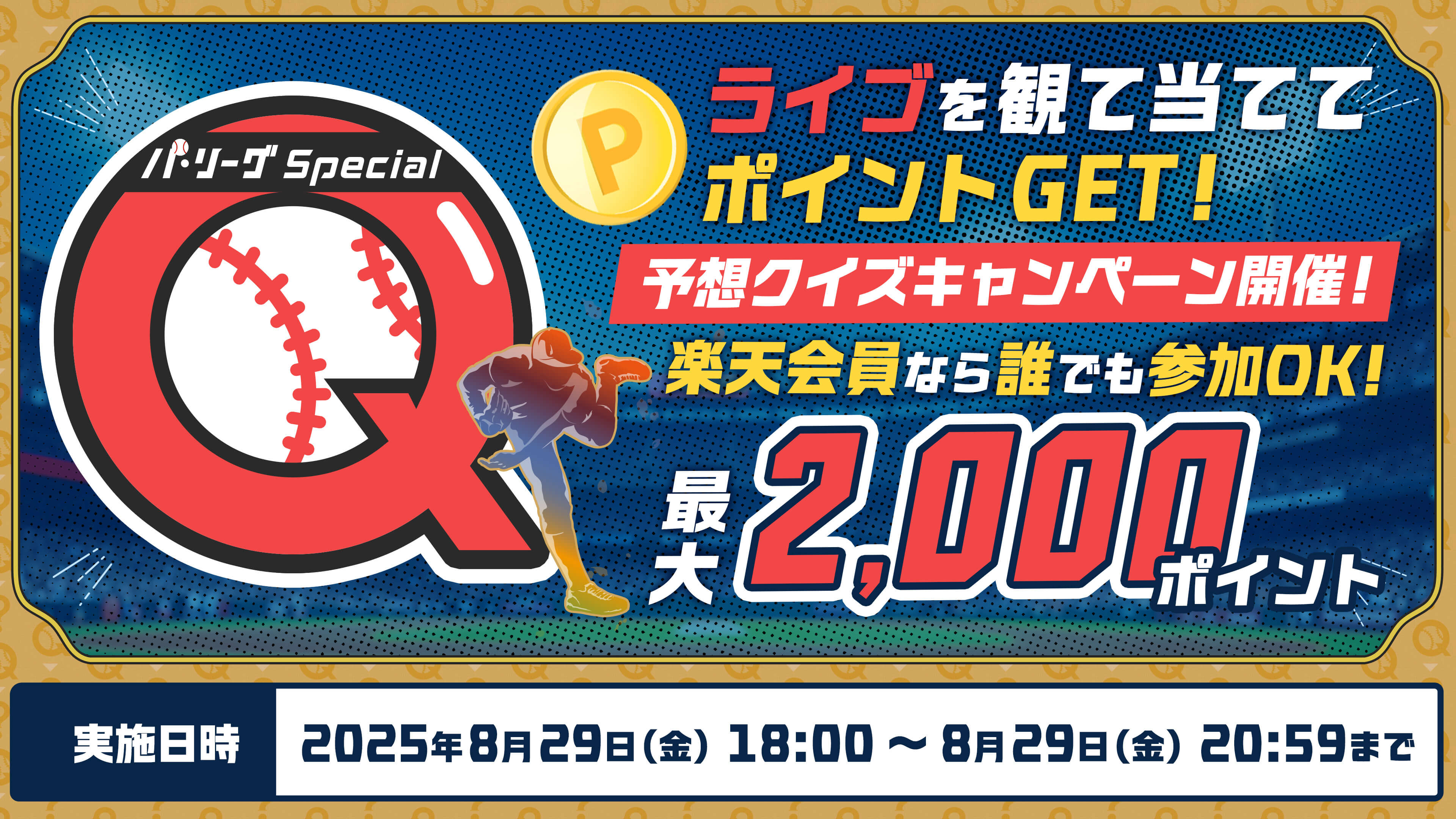 【パ・リーグ Special】最大2,000ポイント獲得のチャンス！8/29に予想クイズキャンペーン実施
