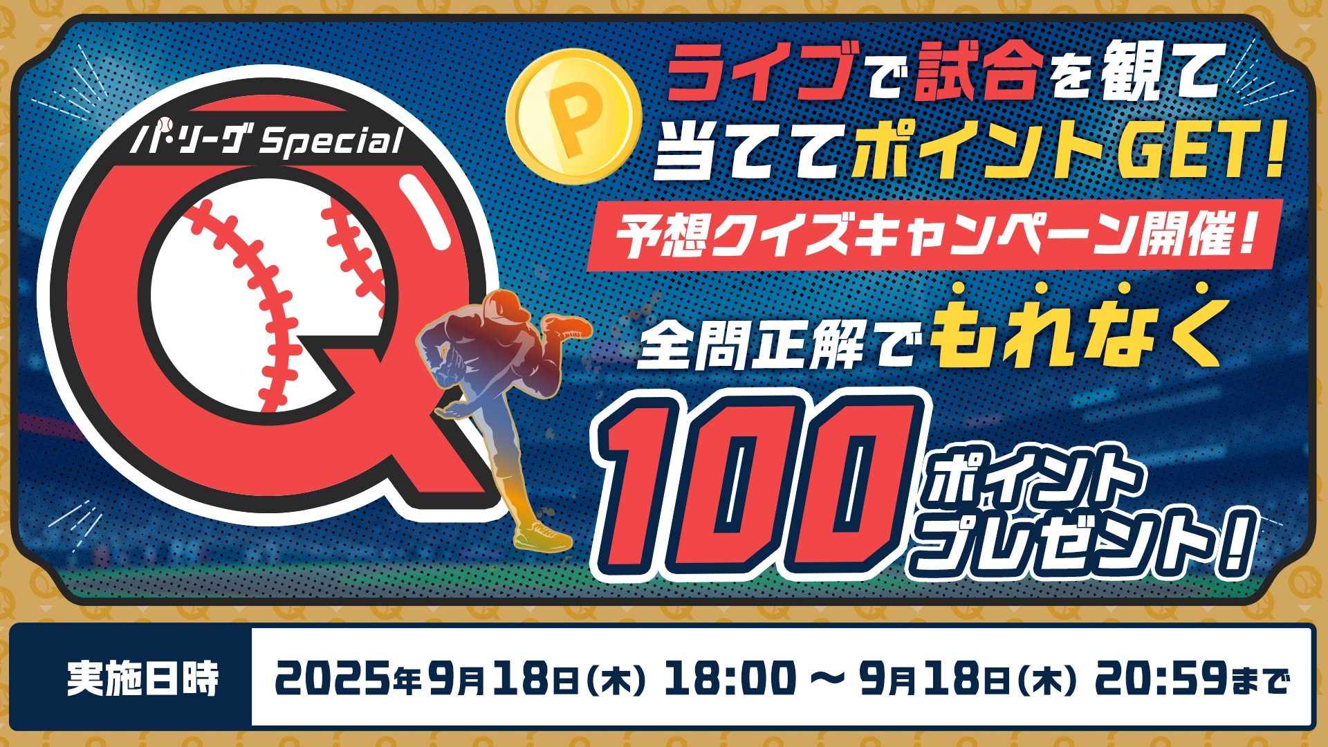 【パ・リーグ Special】全問正解で100ポイント獲得のチャンス！9/18に予想クイズキャンペーン実施