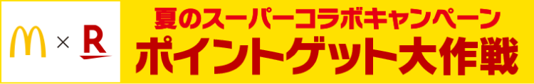 マクドナルドxRakuten 夏のスーパーコラボキャンペーン　ポイントゲット大作戦