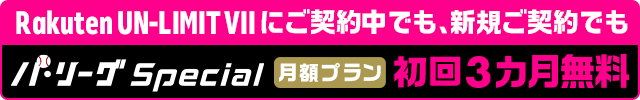 Rakuten TV x Rakuten Mobile　楽天モバイルご契約者様限定 パ・リーグSpecial 月額プラン ３ヶ月無料
