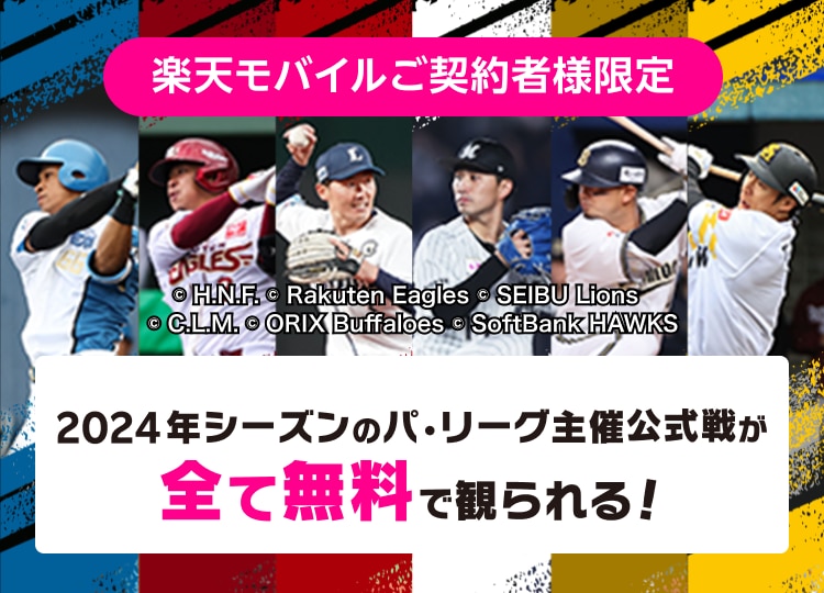 パ・リーグ主催の公式戦が追加料金0円ですべて見放題