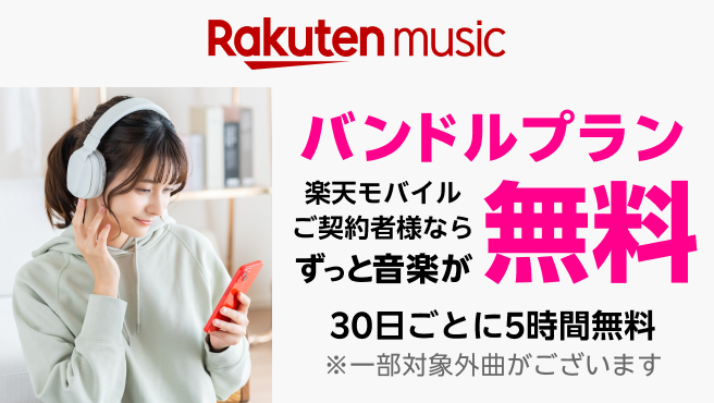 Rakuten MUSIC