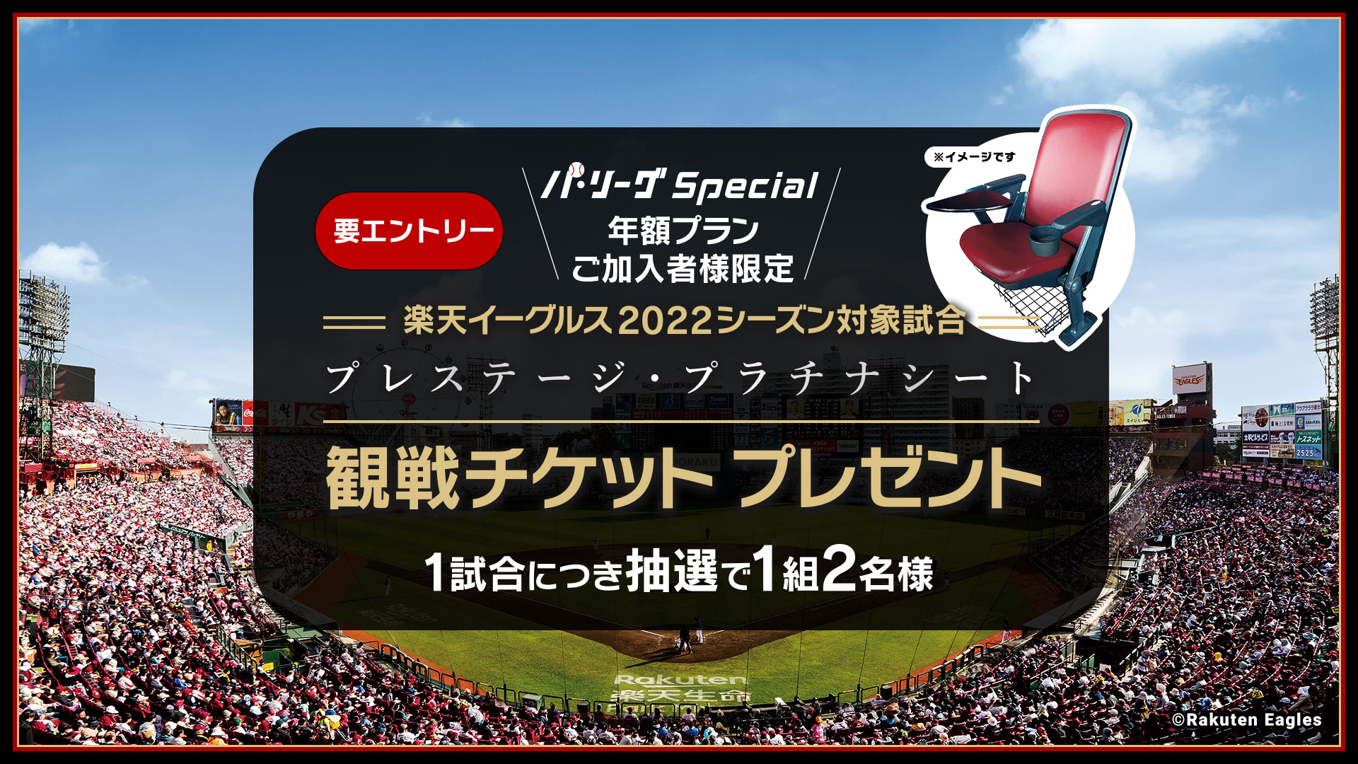 パ リーグspecial 年額プランご加入者様限定 プレステージ プラチナシート観戦チケットプレゼント 楽天tv