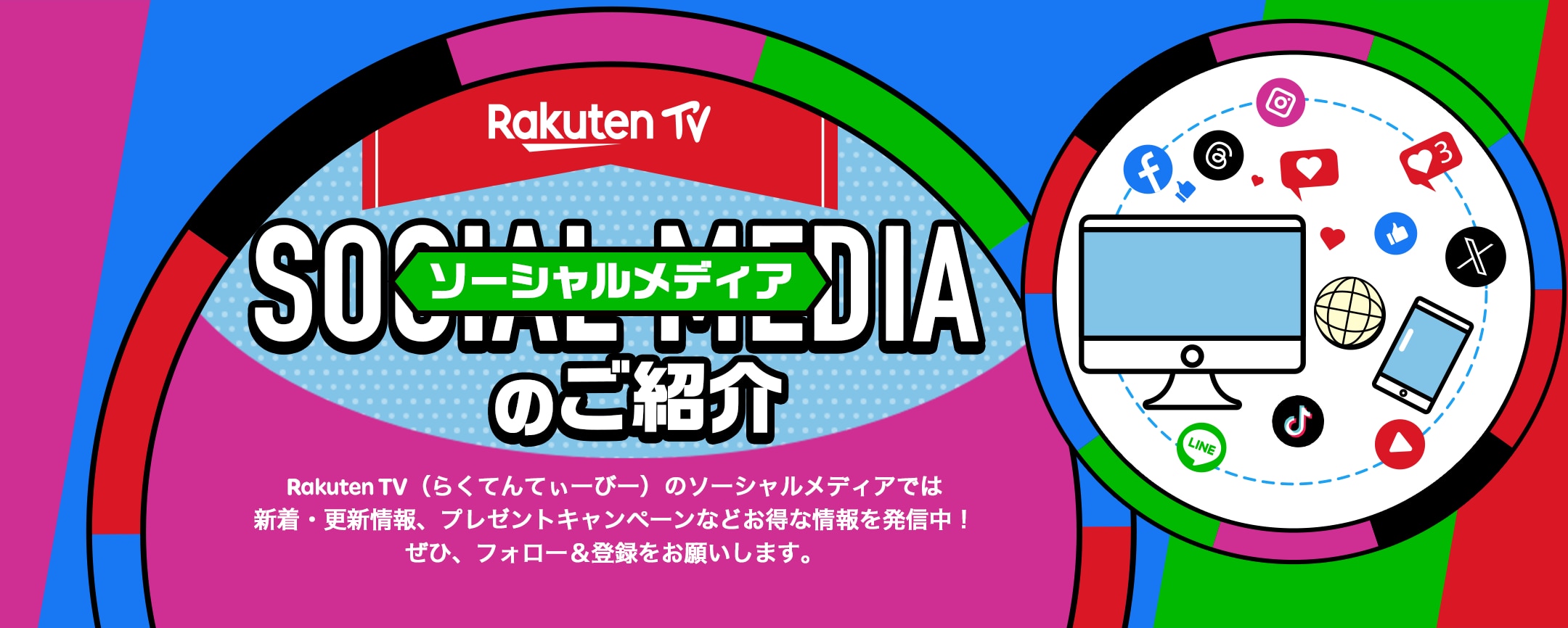 Rakuten TV 公式ソーシャルメディア