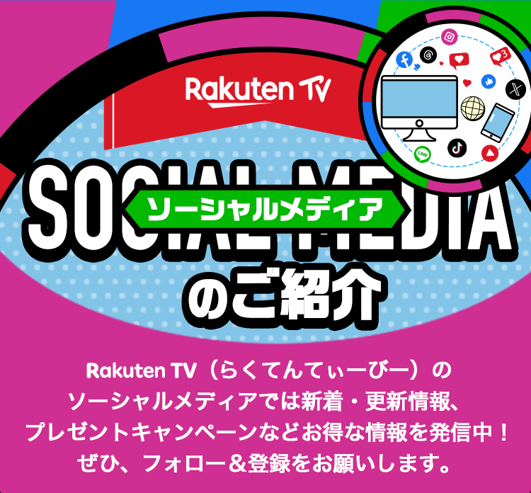 Rakuten TV 公式ソーシャルメディア