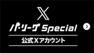 X パ・リーグ Special