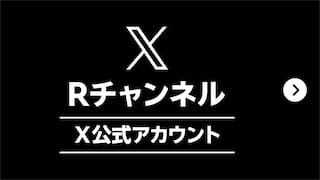 X Rチャンネル