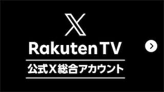 X Rakuten TV 総合